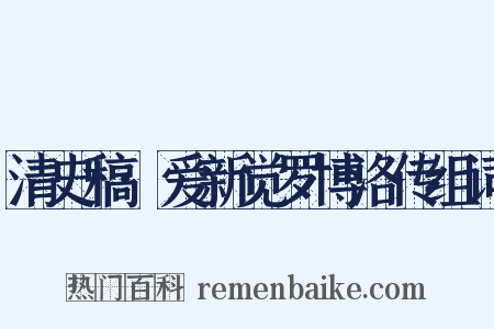 清史稿·爱新觉罗博洛传组词是什么意思的图片